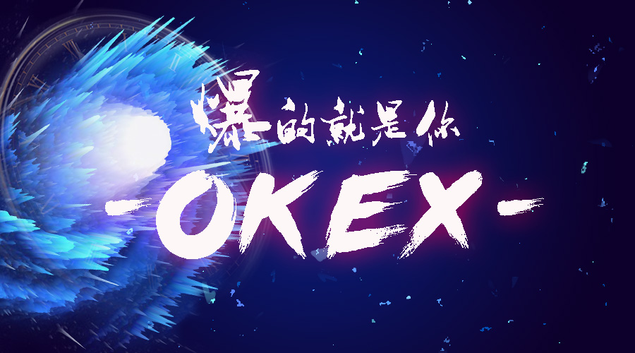 2018-9-7-okex爆炸-900X500.jpg