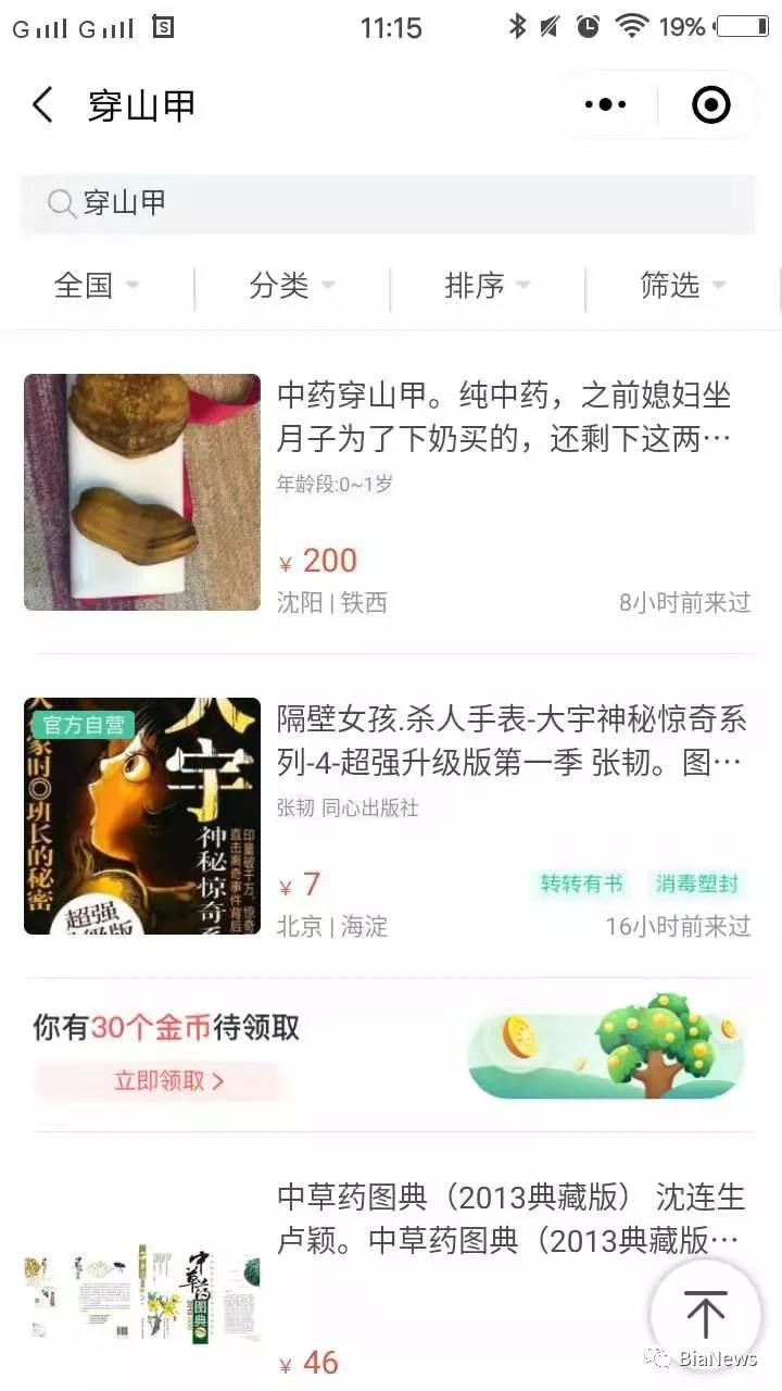 若把搜索关键字换成“山甲”，搜到的信息则更多。