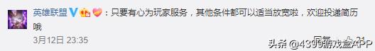 腾讯招聘LOL客服，本科以上，钻一水平，网友回复笑死我了