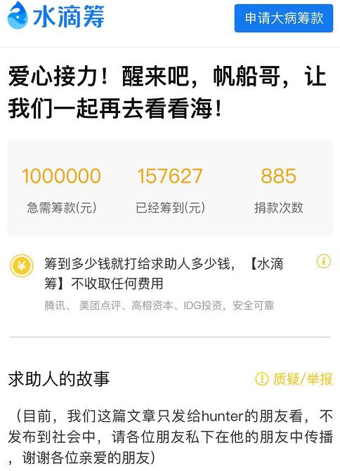 水滴筹上的捐款帖