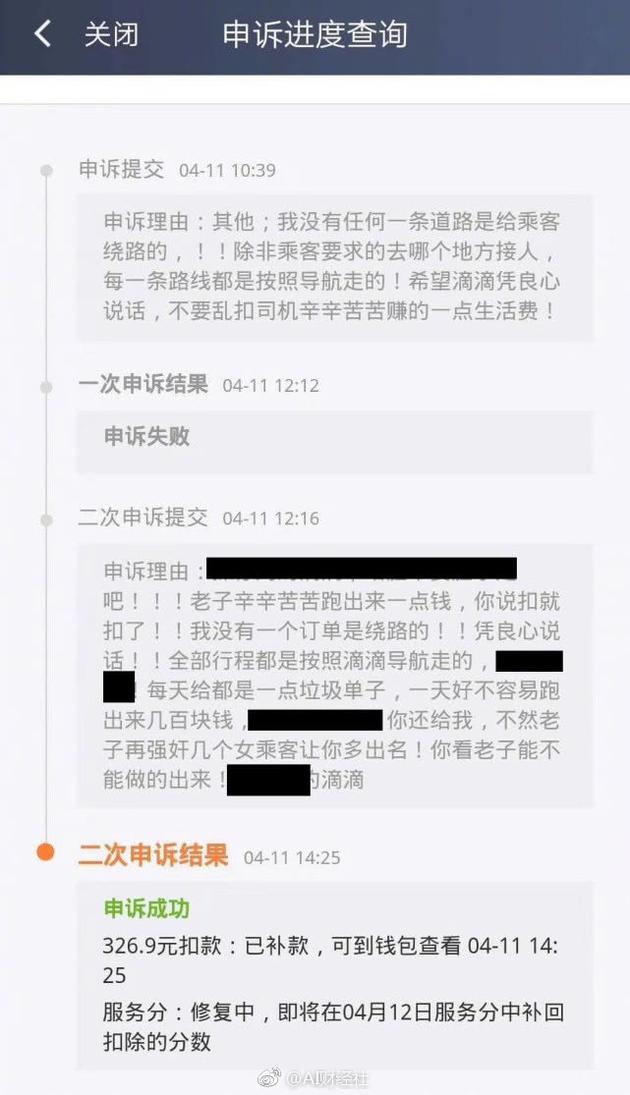 网传滴滴申诉系统截图，一司机因对判责不满扬言要强奸女乘客 微博@AI财经社 图