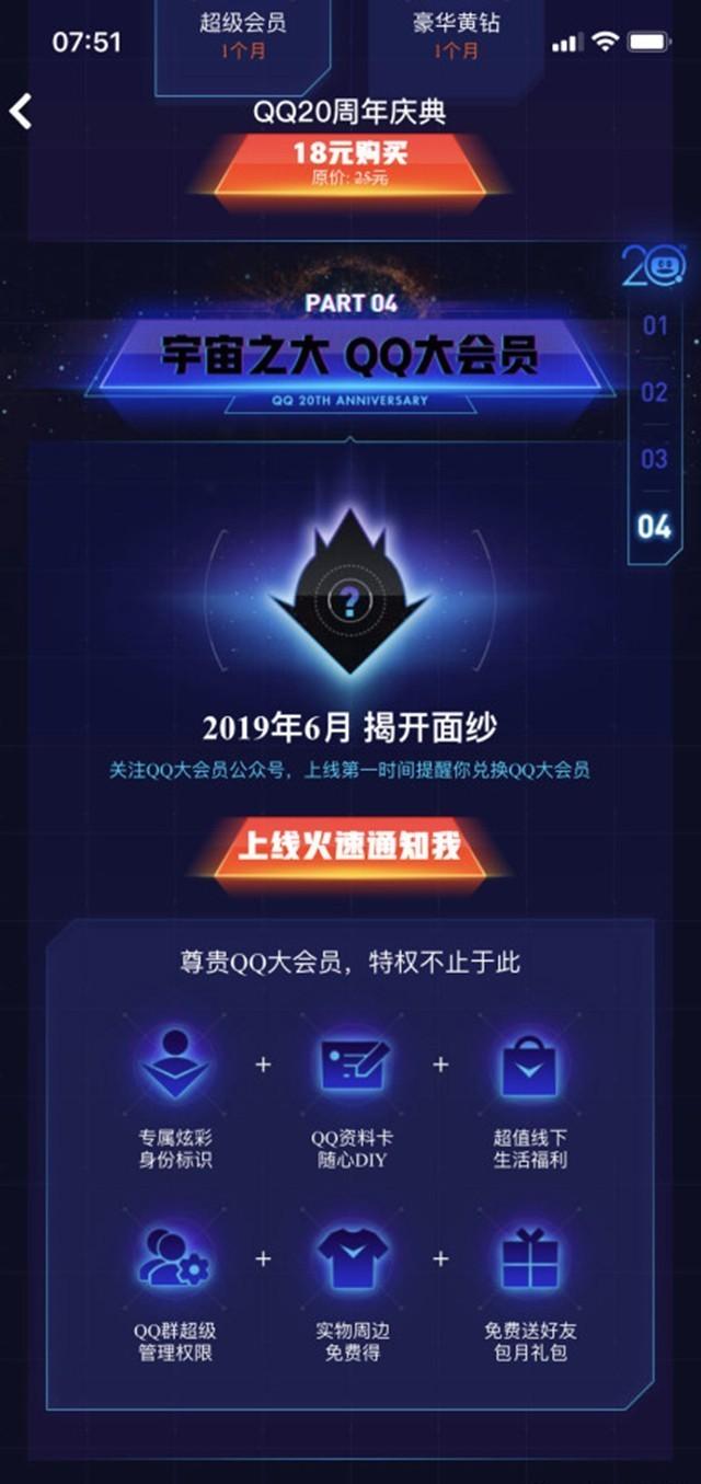 腾讯即将推出QQ大会员：下月正式公开