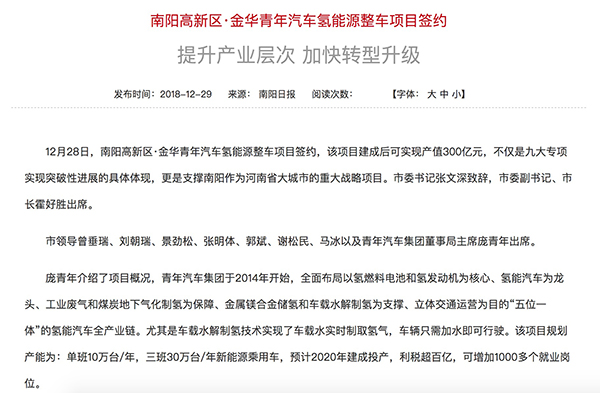 2018年12月28日，南阳高新区·金华青年汽车氢能源整车项目签约 南阳政府网站 图