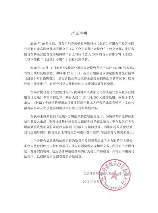 坤音娱乐发布的声明