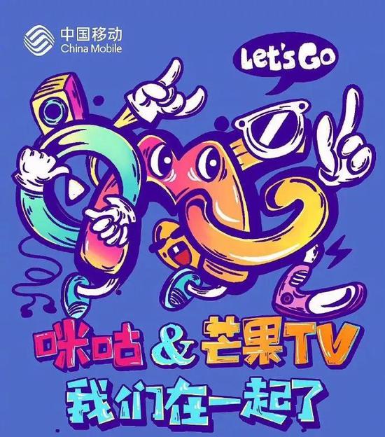 咪咕将与芒果TV进行内容方面的合作