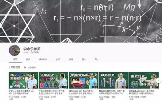 △ 泰李永乐老师在Youtube上也有众多粉丝