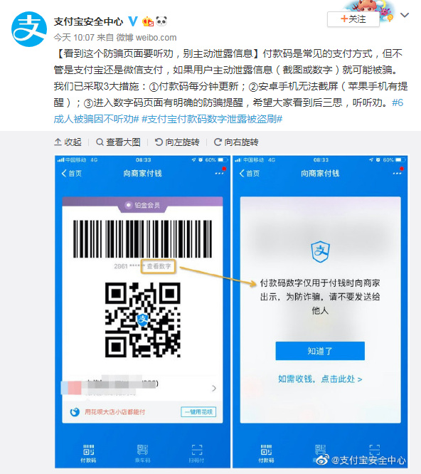 支付宝：不要主动泄露付款码信息，包括截图或数字