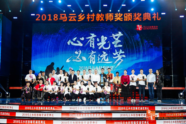 图片：马云在“2018马云乡村教师奖颁奖典礼”上
