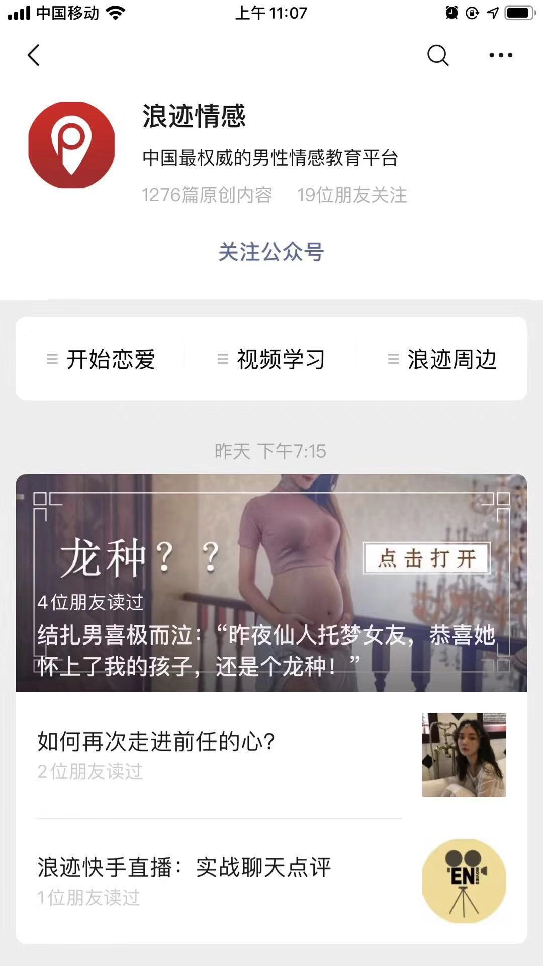 刷屏的 浪迹情感 教你打动女上司 学姐 私教2万 负责人曾被警方控制 三言财经