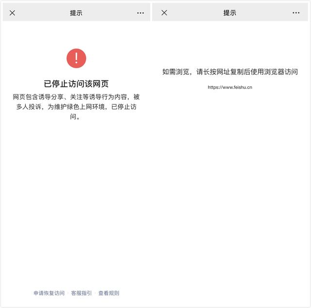 关于微信内无法访问「飞书」相关网址的说明