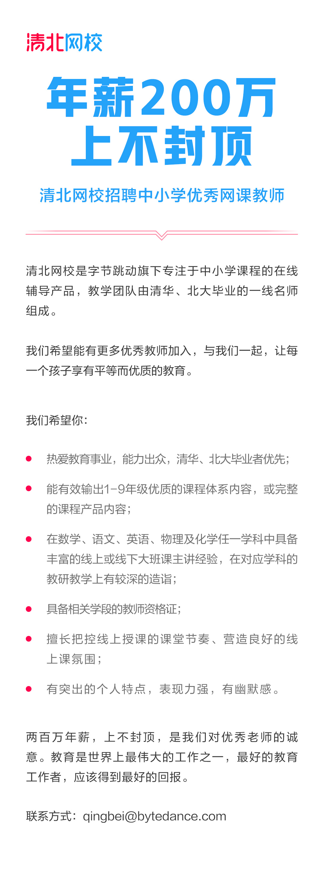 清北网校年薪200万招聘中小学网课教师