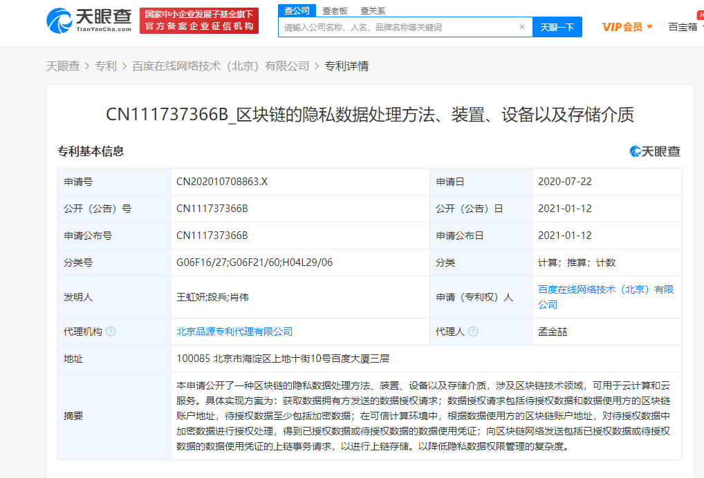 百度关联公司申请区块链专利