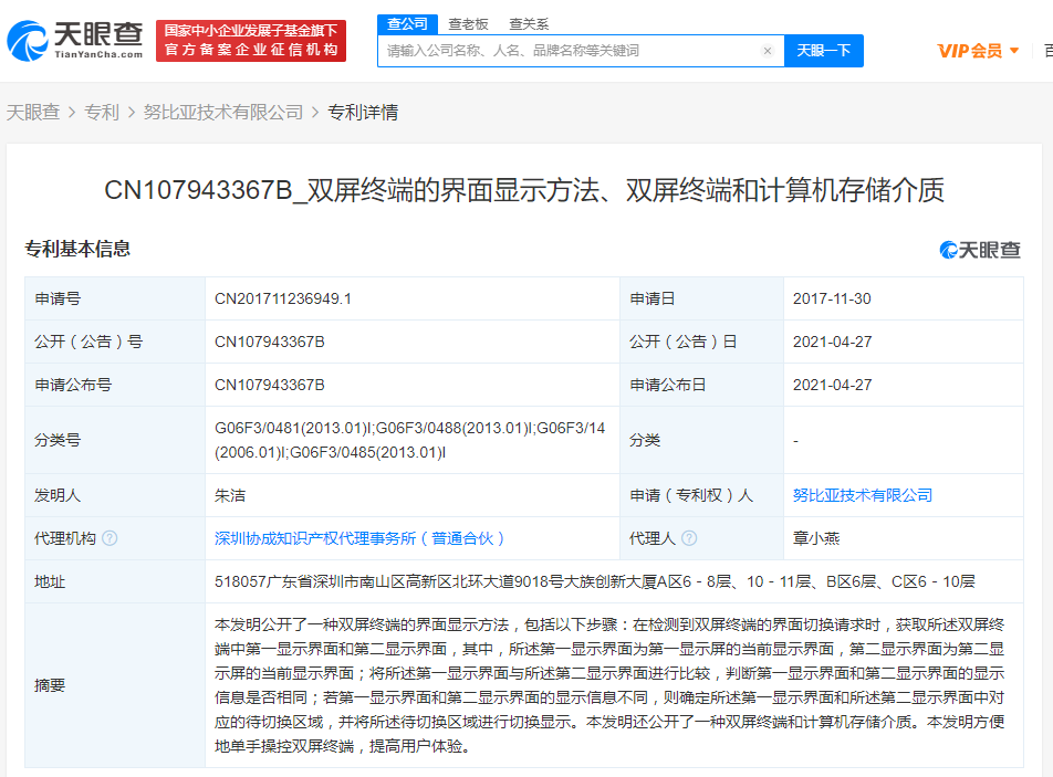 努比亚获“双屏终端的界面显示”相关专利授权