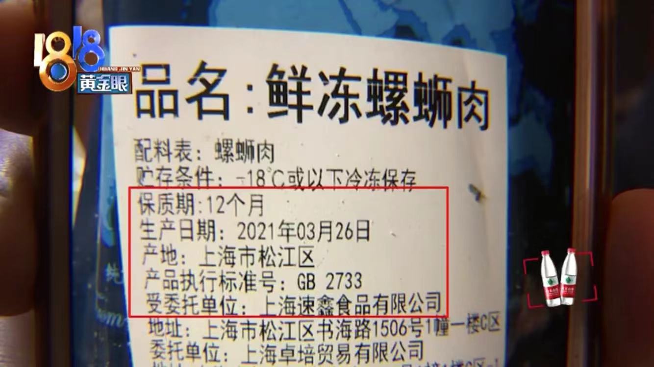 据报道,此鲜冻螺狮肉生产厂家是上海速鑫食品有限公司,生产日期为2021